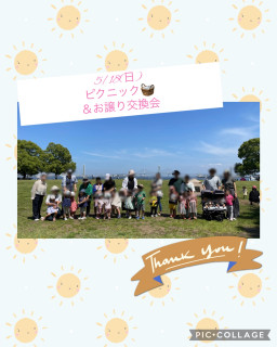 ピクニック＆お譲り交換会　開催しました🎶