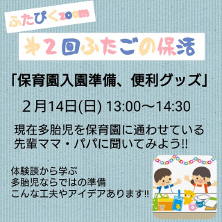 オンライン企画『双子の保活』（2月14日、27日）