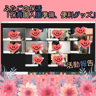 【オンラインレポート】双子の保活～保育園入園準備、便利グッズ編～