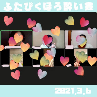 【オンラインレポート】ふたぴくほろよい会