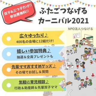 ふたごつなげるカーニバル2021
