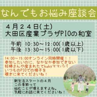 ４月２４日（土）なんでもお悩み座談会のお知らせ