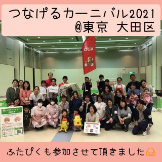 【イベントレポート】つなげるカーニバル2021①