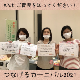 【イベントレポート】つなげるカーニバル2021②