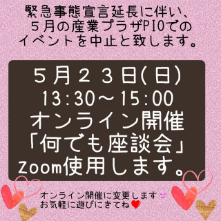 緊急事態宣言延長に伴うイベント内容の変更のお知らせ