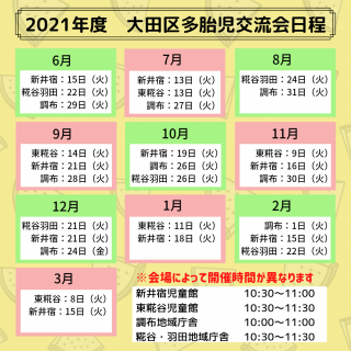 【大田区】2021年度・双子交流会のお知らせ（追加情報）