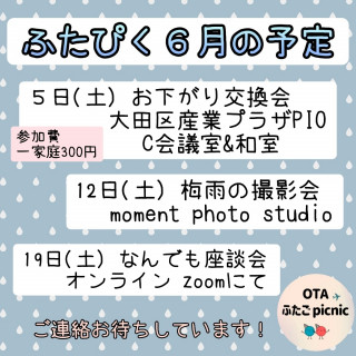 ふたぴく６月の予定📅