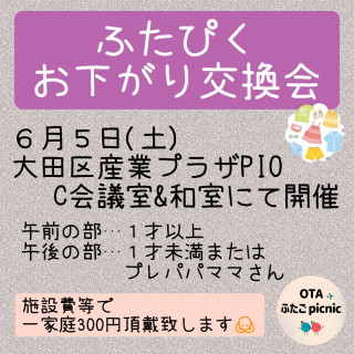 お下がり交換会のお知らせ📢