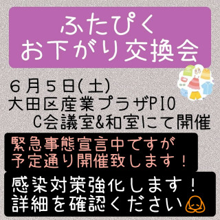 お下がり交換会開催について