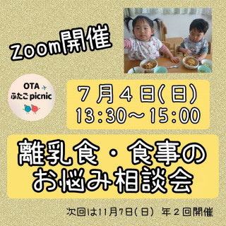 オンライン開催【離乳食、食事のお悩み相談会】