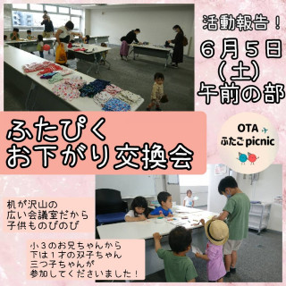 【イベントレポート】お下がり交換会