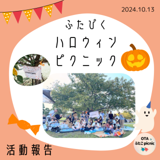 活動報告「ハロウィンピクニック」