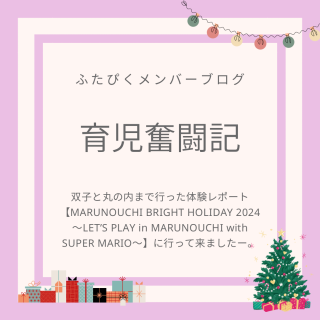 お出かけレポート「双子と丸の内まで行った体験レポート」