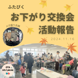 活動報告「お下がり交換会」