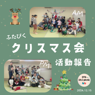 活動報告「クリスマス会」