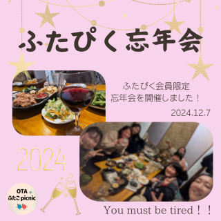 活動報告「ふたぴく忘年会」