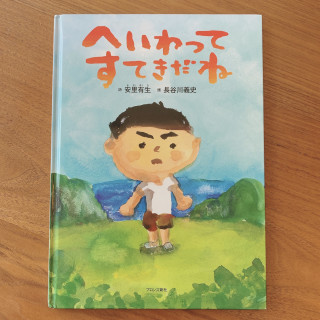 へいわってすてきだね