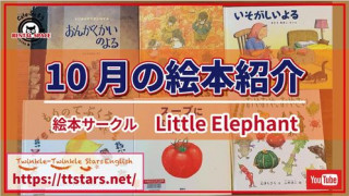 １０月の絵本紹介　動画あり☆