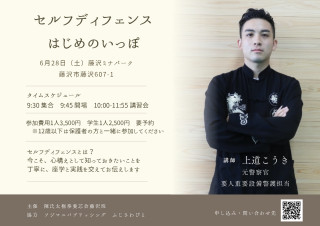 セルフディフェンスはじめの一歩、６月２８日