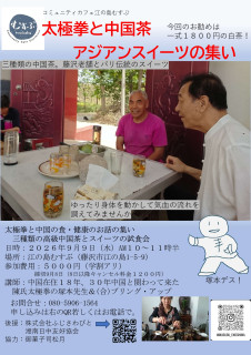 セレブなお茶会で太極拳！