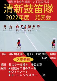 清新鼓笛隊 2022年度 発表会