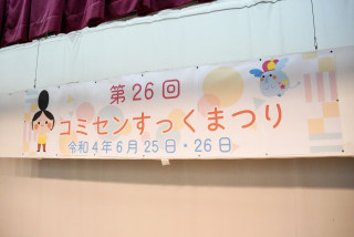 コミセンすっくまつりが終了しました！
