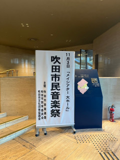 吹田市民音楽祭が終了しました！
