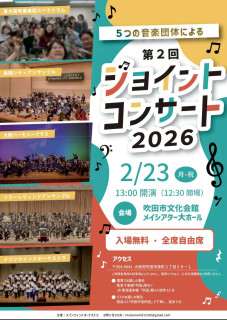 【2月23日　第2回ジョイントコンサート2026🫱🏻‍🫲🏼】