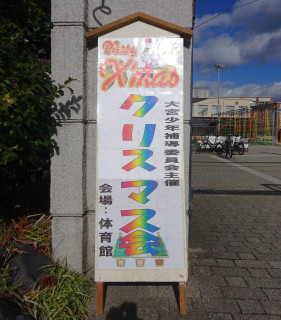 大宮少年補導委員会主催クリスマス会