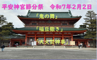 平安神宮節分祭（令和7年２月２日）