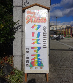 大宮少年補導委員会主催のクリスマス会が開催されました。