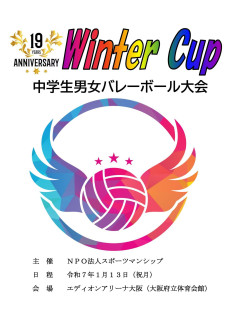 中学生バレーボール大会「第19回ウィンターカップ·池田杯」審判員として参加