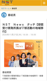 【NST】NEWSタッチ特集 オンエア