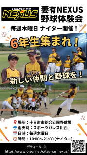 10/22 妻有NEXUS体験会③🆕