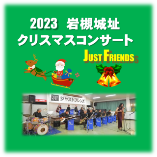【クリスマスコンサート2023】