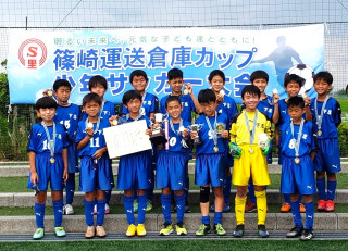 第４回篠崎運送倉庫カップ少年サッカー大会