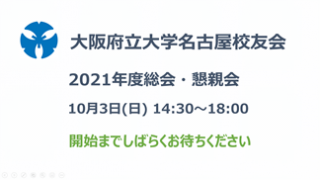 2021年オンライン総会