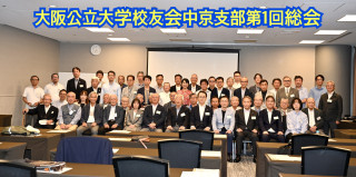 2025年大阪公立大学校友会中京支部第1回総会・懇親会