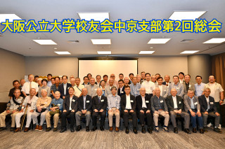 2026年大阪公立大学校友会中京支部第2回総会・懇親会