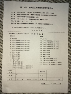 板橋区空手道大会の連絡