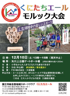 12月10日　「くにたちエール・モルック大会」を開催します