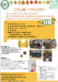 ごぜん塾　プラカゴつくり