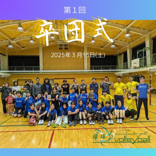 排球会ジュニアクラブ🏐3年生を送る会