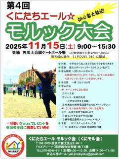 第4回くにたちエールモルック大会を開催します