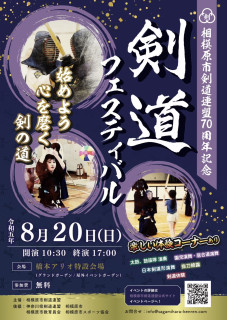 【お知らせ】相模原市剣道連盟 創立70周年記念イベント