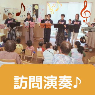 9/14(木)の訪問演奏