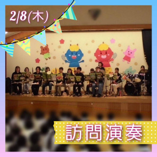 2/8(木)の訪問演奏