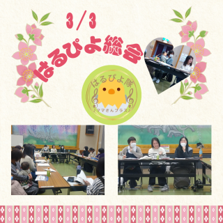 3/3のはるぴよ総会