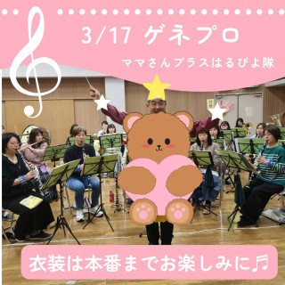 3/17(日)ゲネプロ
