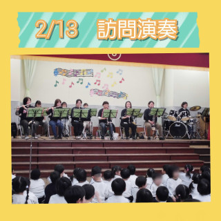 2/13(木)　訪問演奏
